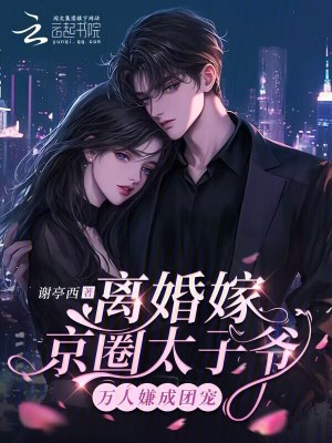 离婚嫁京圈太子爷，万人嫌成团宠