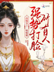 改嫁皇上，娘娘她强势打脸所有人