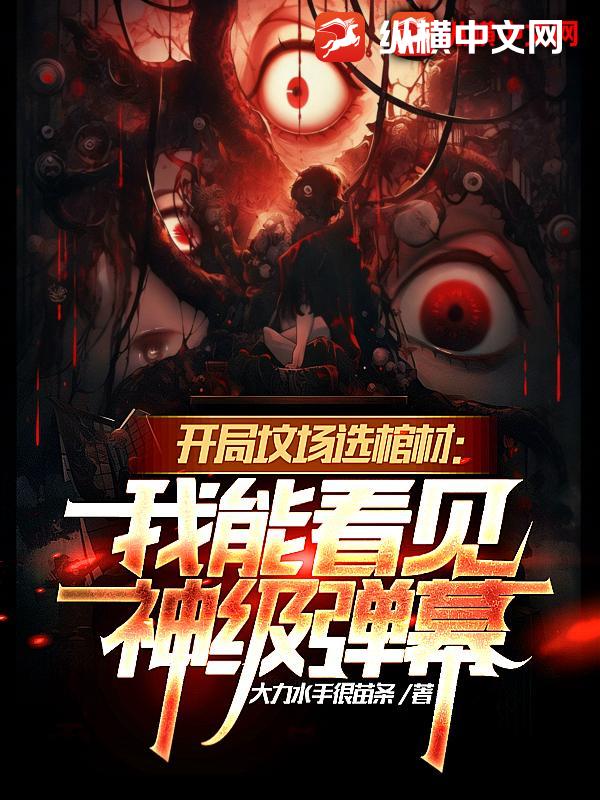 开局坟场选棺材：我能看见神级弹幕